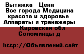 Вытяжка › Цена ­ 3 500 - Все города Медицина, красота и здоровье » Аппараты и тренажеры   . Кировская обл.,Соломинцы д.